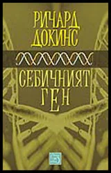 Себичният ген