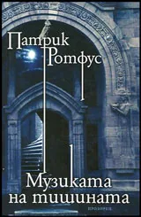 Музиката на тишината