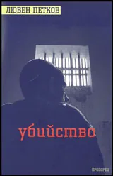 Убийство