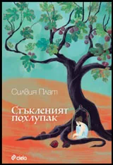 Стъкленият похлупак