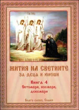 Жития на светиите (за деца и юноши) - Книга 4