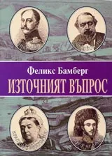Източният въпрос между Кримската война и Берлинският конгрес