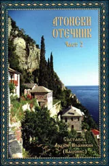 Атонски отечник • Част 2
