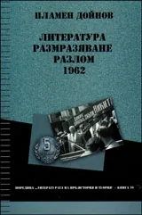 Литература, размразяване, разлом • 1962