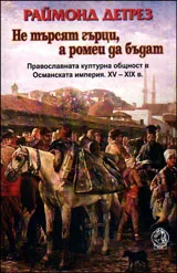 Не търсят гърци, а ромеи • Православната културна общност в Османската империя (XV-XIX в.)