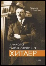 Личната библиотека на Хитлер