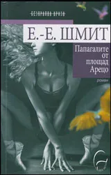Папагалите от площад Арецо