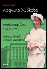 Людмила Живкова • Александър Фол и другите • Николай Генчев с досие „Дърдорко”