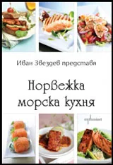 Норвежка морска кухня