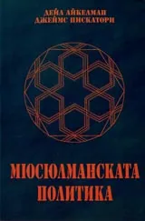 Мюсюлманската политика