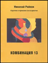 Комбинация 13 • Картини и приказки за възрастни