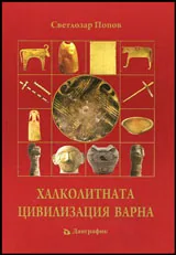 Халколитната цивилизация Варна