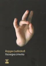 Последна стъпка