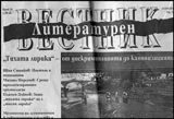 Литературен вестник/брой 18