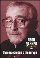 Том II • Съчинения в три тома - Пътешествие в театъра