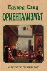 Ориентализмът