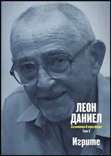 Том III • Съчинения в три тома - Игрите