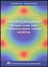 Електродинамика на кристални тела с квазичастични токови носители