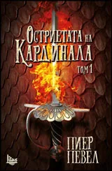 Том I • Остриетата на Кардинала