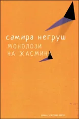 Монолози на жасмина
