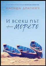 И всеки път морето