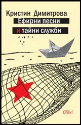 Ефирни песни и тайни служби