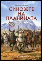 Книга I от Заветът на Кана: Синовете на планината