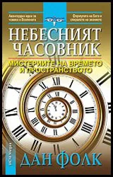 Небесният часовник