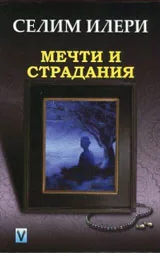 Мечти и страдания