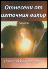 Отнесени от източния вихър