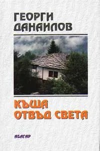Къща отвъд света