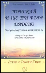 Поискай и ще ти бъде дадено
