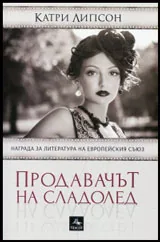 Продавачът на сладолед