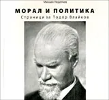 Морал и политика • Страници за Тодор Влайков