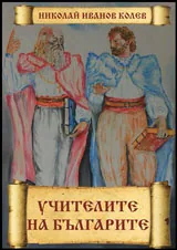 Учителите на българите