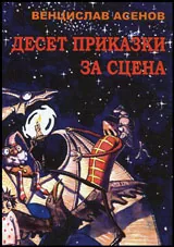 Десет приказки за сцена + CD