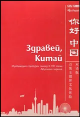 Здравей, Китай + 5 DVD