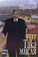 Така мисля