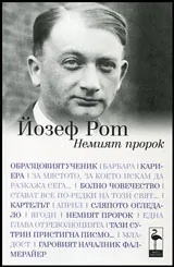 Немият пророк