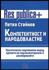 Компетентност и народовластие