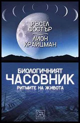 Биологичният часовник. Ритмите на живота