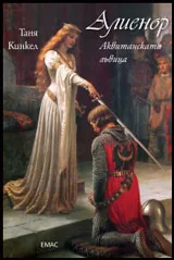 Алиенор. Аквитанската лъвица