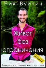 Живот без ограничения