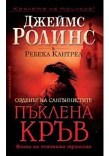 Пъклена кръв