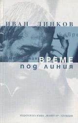 Време под линия