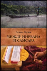 Между Нирвана и Самсара