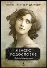 Женско родословие