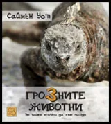 Грозните животни