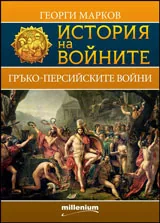 Книга 04 - История на войните: Гръко-персийските войни