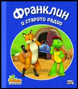 Франклин и старото радио